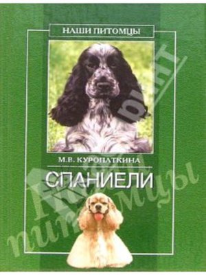 cover image of Спаниели